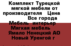 Комплект Турецкой мягкой мебели от производителя › Цена ­ 174 300 - Все города Мебель, интерьер » Мягкая мебель   . Ямало-Ненецкий АО,Новый Уренгой г.
